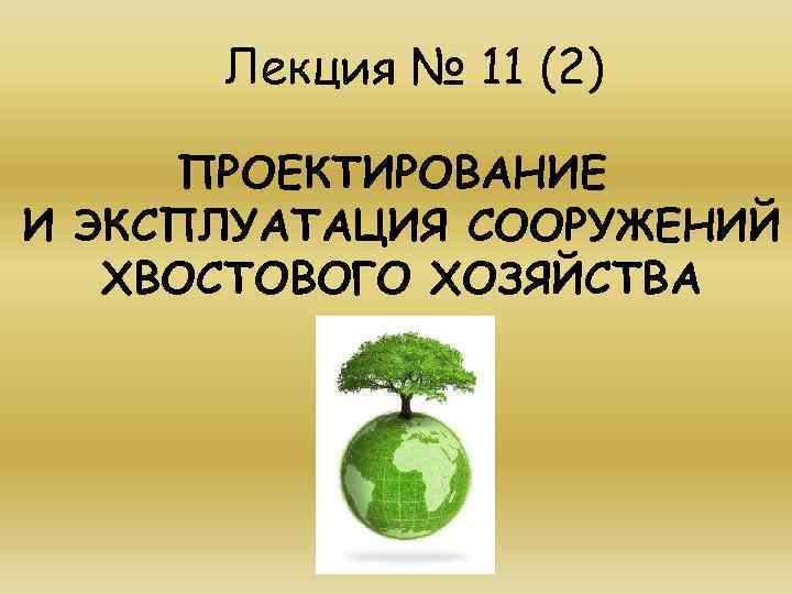 Лекция № 11 (2) ПРОЕКТИРОВАНИЕ И ЭКСПЛУАТАЦИЯ СООРУЖЕНИЙ ХВОСТОВОГО ХОЗЯЙСТВА 