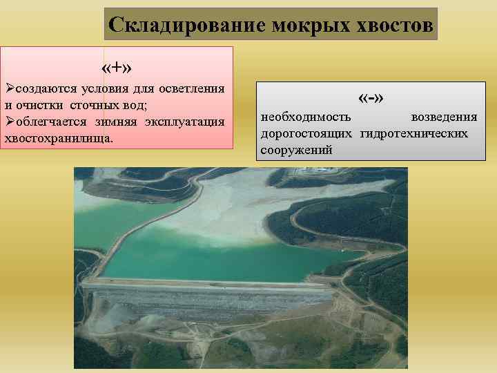 Складирование мокрых хвостов «+» Øсоздаются условия для осветления и очистки сточных вод; Øоблегчается зимняя