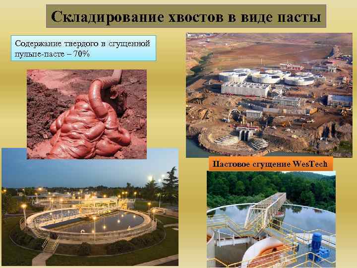 Складирование хвостов в виде пасты Содержание твердого в сгущенной пульпе-пасте – 70% Пастовоe сгущение
