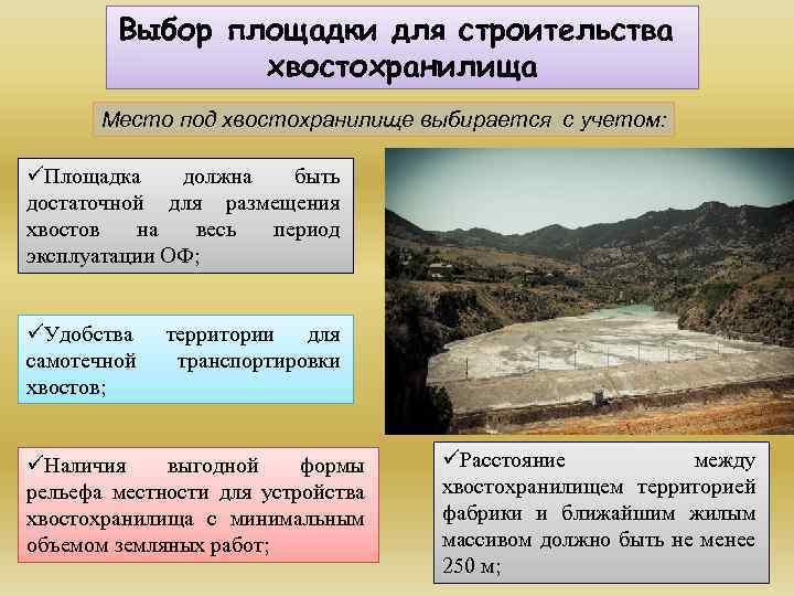 Выбор площадки для строительства хвостохранилища Место под хвостохранилище выбирается с учетом: üПлощадка должна быть