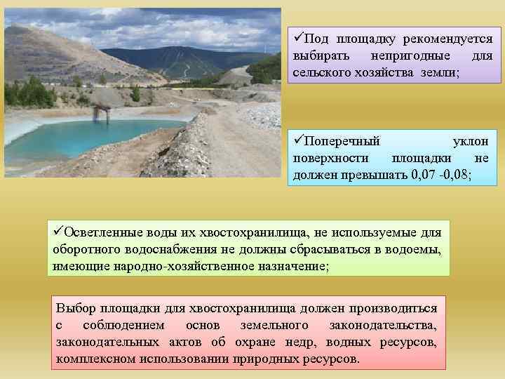 üПод площадку рекомендуется выбирать непригодные для сельского хозяйства земли; üПоперечный уклон поверхности площадки не