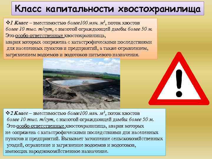 Класс капитальности хвостохранилища v 1 Класс – вместимостью более 100 млн. м 3, поток