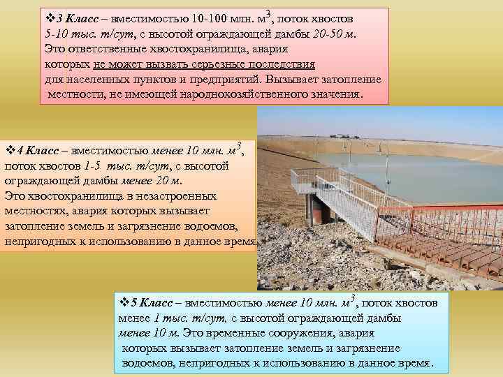 v 3 Класс – вместимостью 10 -100 млн. м 3, поток хвостов 5 -10