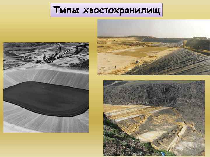 Типы хвостохранилищ 