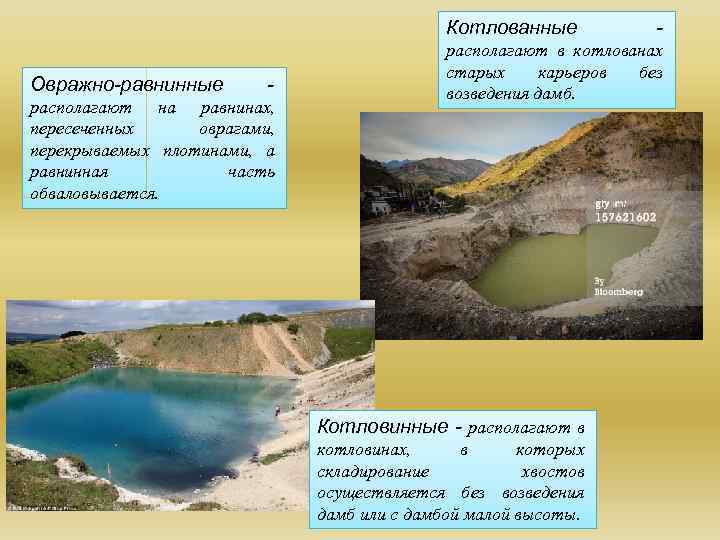 Котлованные Овражно-равнинные - располагают на равнинах, пересеченных оврагами, перекрываемых плотинами, а равнинная часть обваловывается.
