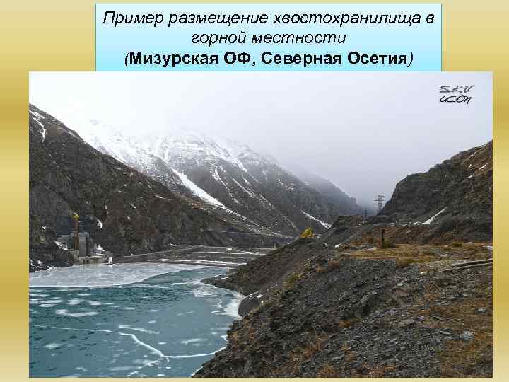 Пример размещение хвостохранилища в горной местности (Мизурская ОФ, Северная Осетия) 
