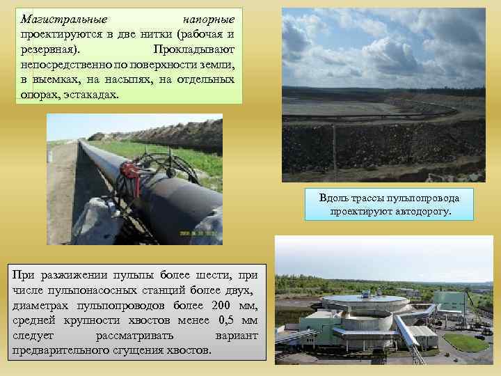 Магистральные напорные проектируются в две нитки (рабочая и резервная). Прокладывают непосредственно по поверхности земли,