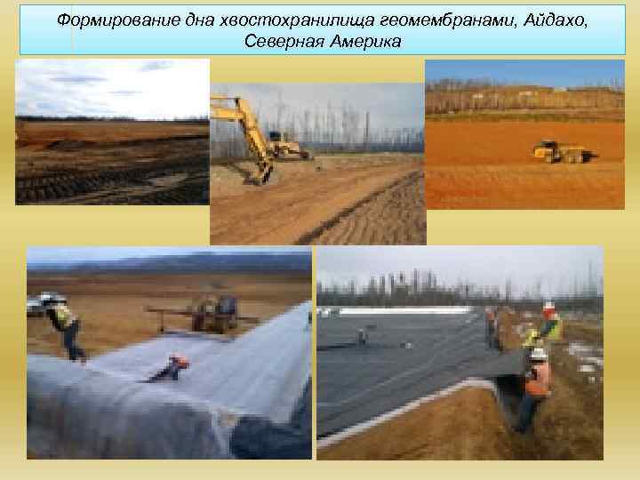 Формирование дна хвостохранилища геомембранами, Айдахо, Северная Америка 