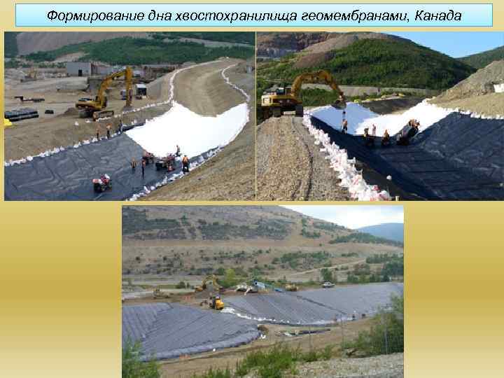 Формирование дна хвостохранилища геомембранами, Канада 