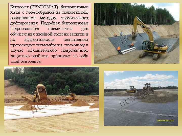 Бентомат (BENTOMAT), бентонитовые маты с геомембраной из полиэтилена, соединенной методом термического дублирования. Подобная бентонитовая