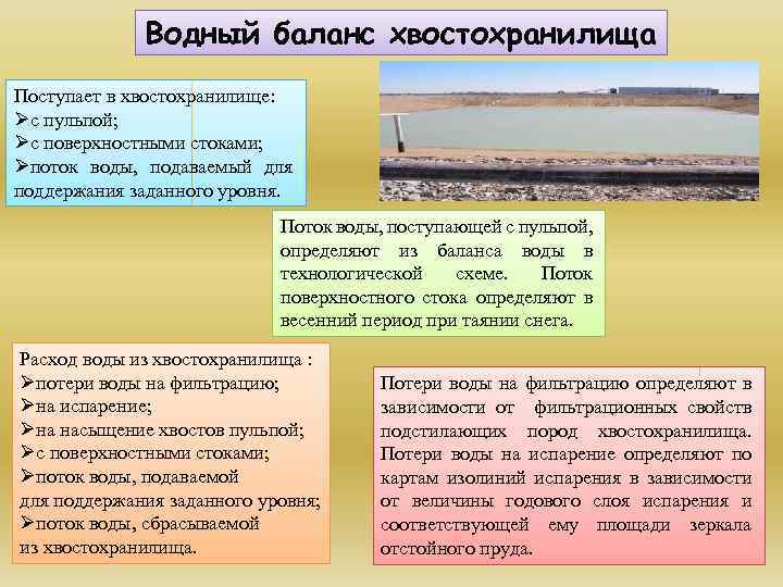 Водный баланс хвостохранилища Поступает в хвостохранилище: Øс пульпой; Øс поверхностными стоками; Øпоток воды, подаваемый