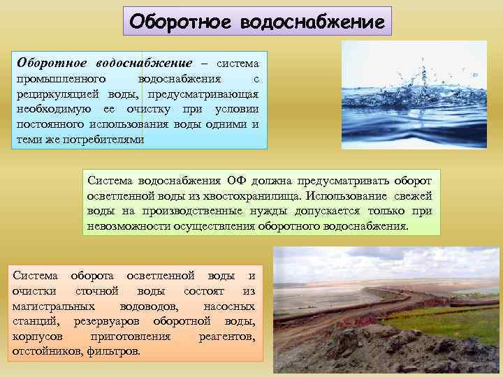 Оборотное водоснабжение – система промышленного водоснабжения с рециркуляцией воды, предусматривающая необходимую ее очистку при