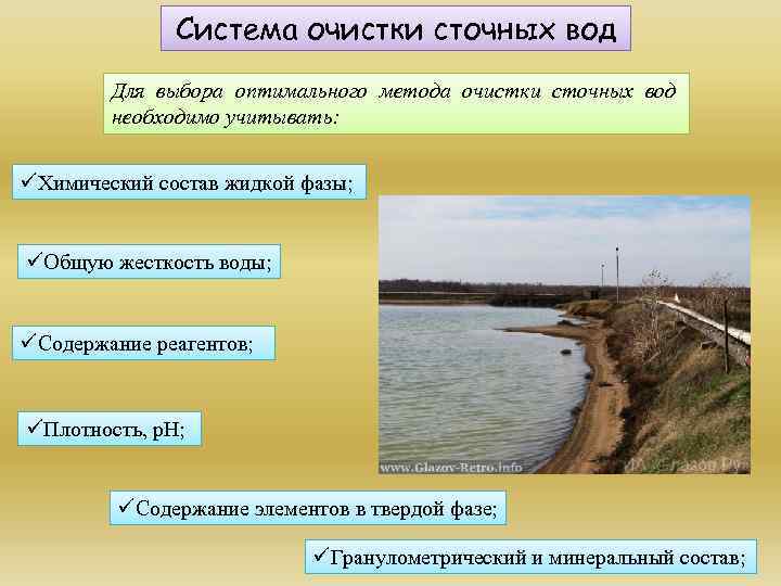Система очистки сточных вод Для выбора оптимального метода очистки сточных вод необходимо учитывать: üХимический