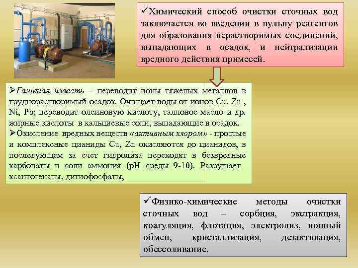 üХимический способ очистки сточных вод заключается во введении в пульпу реагентов для образования нерастворимых