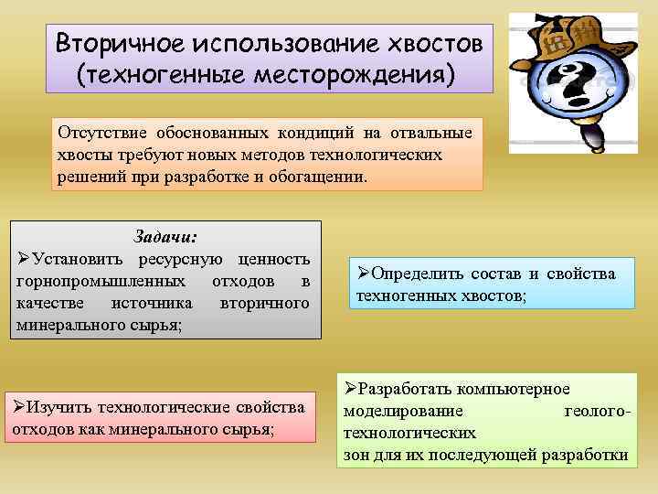 Вторичное использование хвостов (техногенные месторождения) Отсутствие обоснованных кондиций на отвальные хвосты требуют новых методов