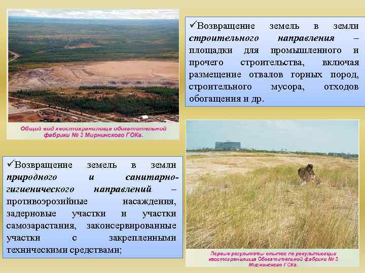 üВозвращение земель в земли строительного направления – площадки для промышленного и прочего строительства, включая