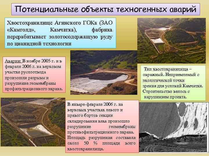 Потенциальные объекты техногенных аварий Хвостохранилище Агинского ГОКа (ЗАО «Камголд» , Камчатка), фабрика перерабатывает золотосодержащую