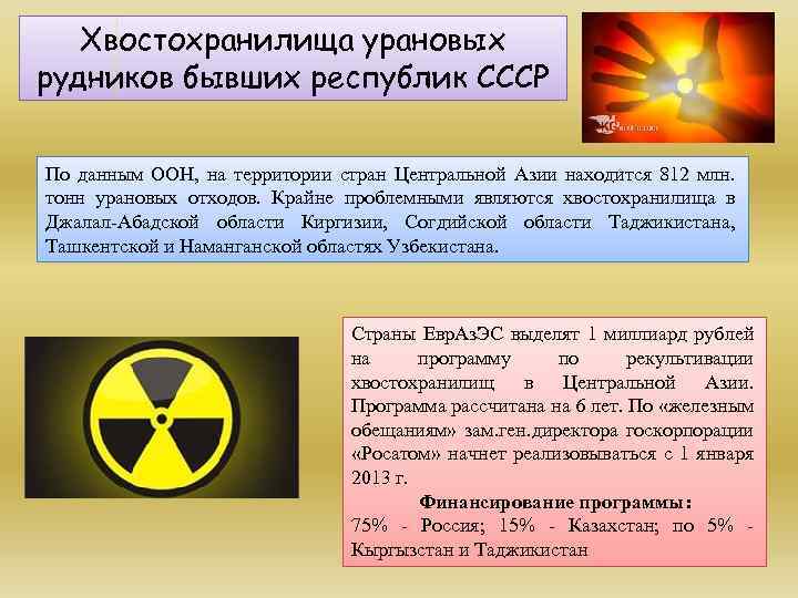 Хвостохранилища урановых рудников бывших республик СССР По данным ООН, на территории стран Центральной Азии