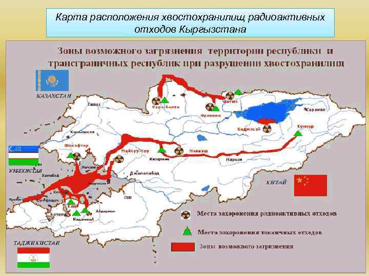 Карта расположения хвостохранилищ радиоактивных отходов Кыргызстана 