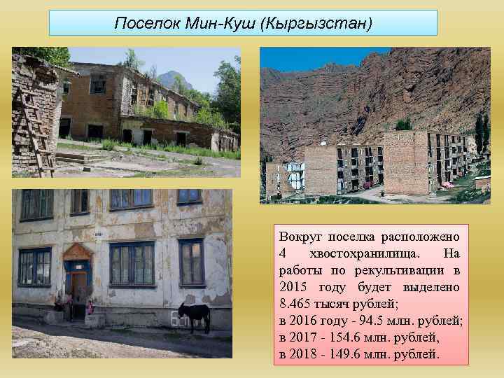 Поселок Мин-Куш (Кыргызстан) Вокруг поселка расположено 4 хвостохранилища. На работы по рекультивации в 2015