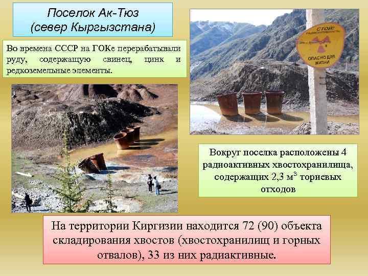 Поселок Ак-Тюз (север Кыргызстана) Во времена СССР на ГОКе перерабатывали руду, содержащую свинец, цинк