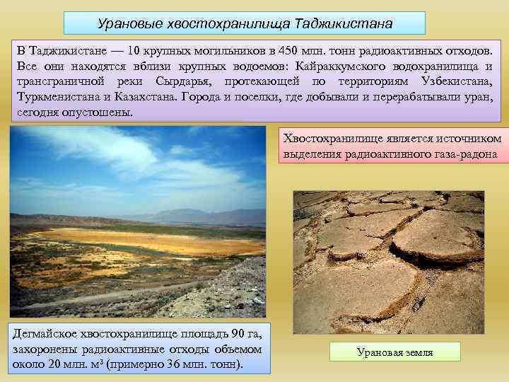 Урановые хвостохранилища Таджикистана В Таджикистане — 10 крупных могильников в 450 млн. тонн радиоактивных