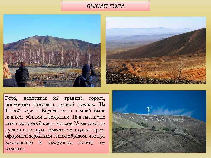 ЛЫСАЯ ГОРА Гора, находится на границе города, полностью потеряла лесной покров. На Лысой горе