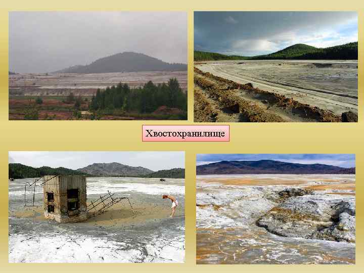 Хвостохранилище 