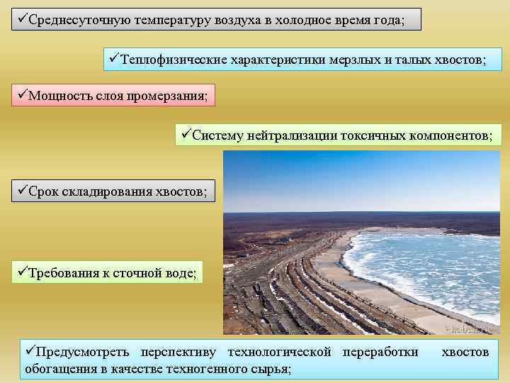 üСреднесуточную температуру воздуха в холодное время года; üТеплофизические характеристики мерзлых и талых хвостов; üМощность