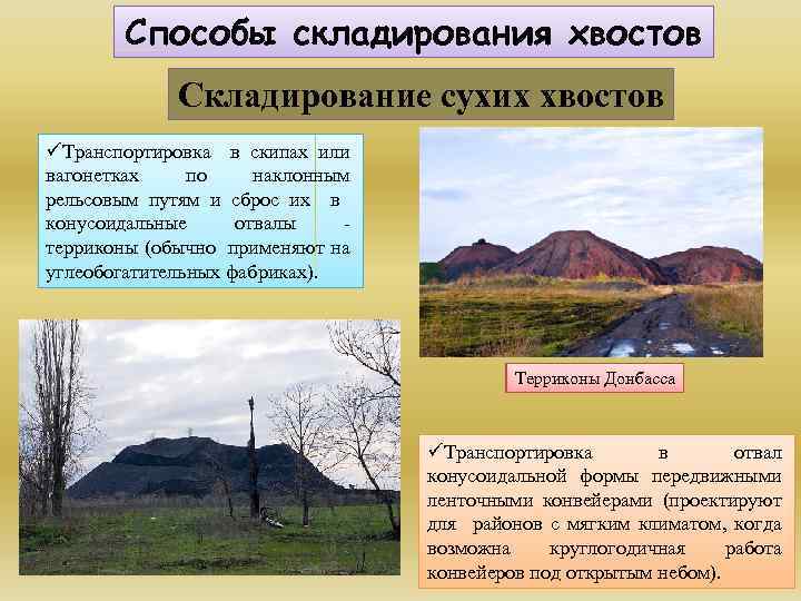 Способы складирования хвостов Складирование сухих хвостов üТранспортировка в скипах или вагонетках по наклонным рельсовым