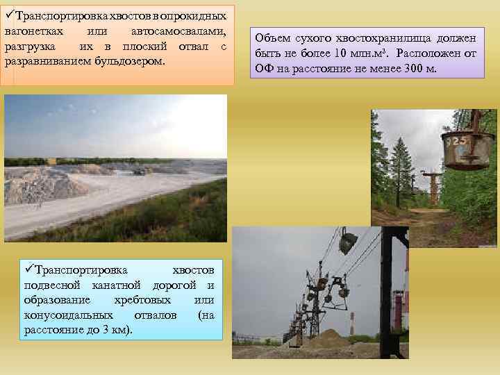 üТранспортировка хвостов в опрокидных вагонетках или автосамосвалами, разгрузка их в плоский отвал с разравниванием