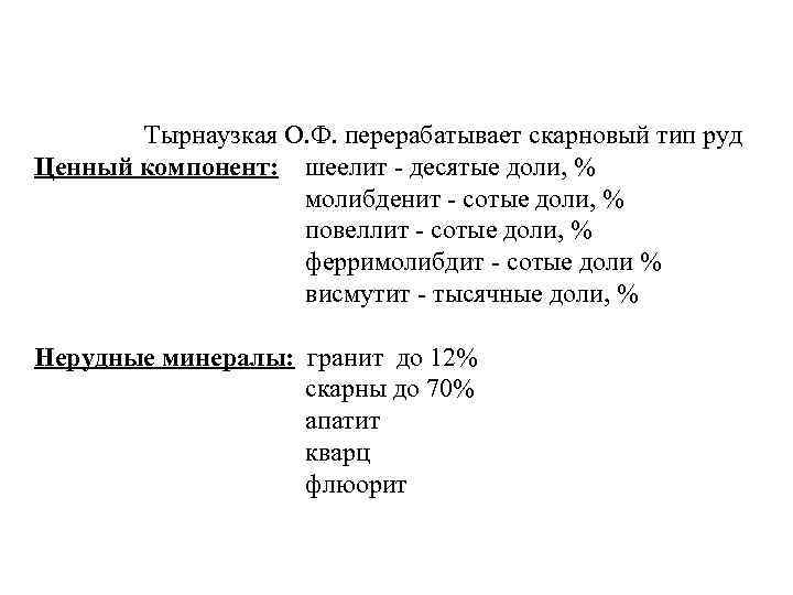 Тырнаузкая О. Ф. перерабатывает скарновый тип руд Ценный компонент: шеелит - десятые доли, %