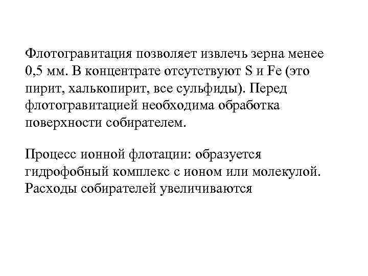 Флотогравитация позволяет извлечь зерна менее 0, 5 мм. В концентрате отсутствуют S и Fe
