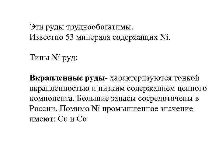 Эти руды труднообогатимы. Известно 53 минерала содержащих Ni. Типы Ni руд: Вкрапленные руды- характеризуются