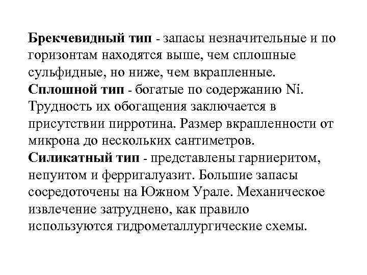 Брекчевидный тип - запасы незначительные и по горизонтам находятся выше, чем сплошные сульфидные, но