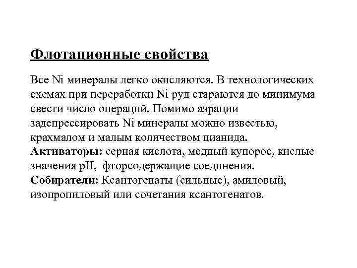 Флотационные свойства Все Ni минералы легко окисляются. В технологических схемах при переработки Ni руд