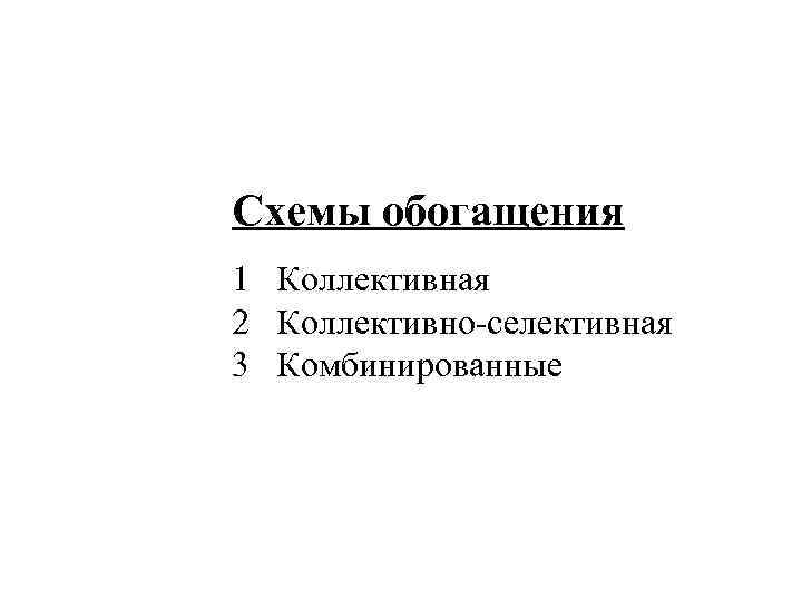 Схемы обогащения 1 Коллективная 2 Коллективно-селективная 3 Комбинированные 