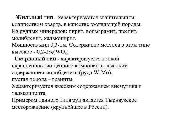 Жильный тип - характеризуется значительным количеством кварца, в качестве вмещающей породы. Из рудных минералов: