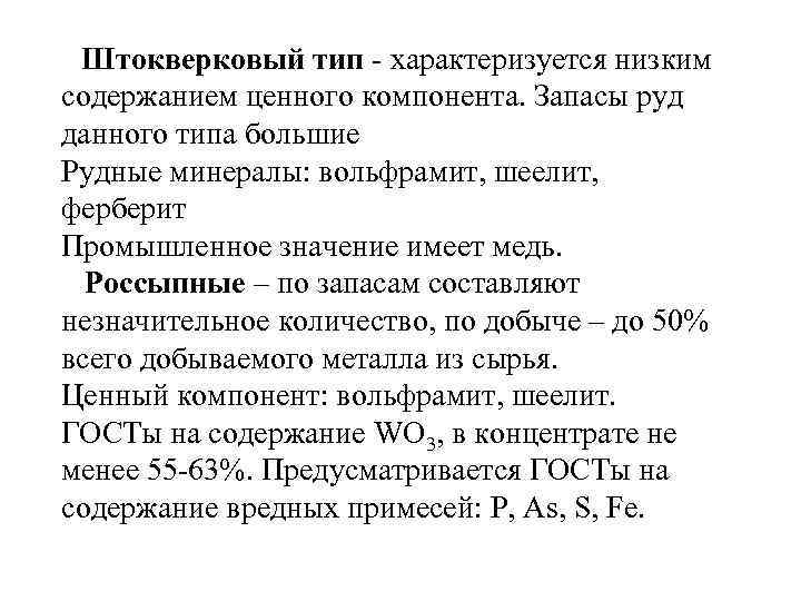 Штокверковый тип - характеризуется низким содержанием ценного компонента. Запасы руд данного типа большие Рудные