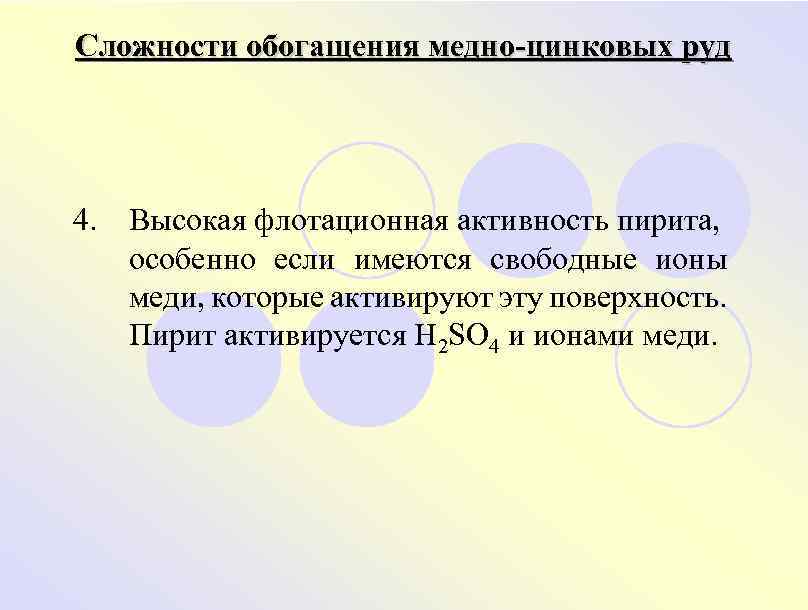 Сложности обогащения медно-цинковых руд 4. Высокая флотационная активность пирита, особенно если имеются свободные ионы