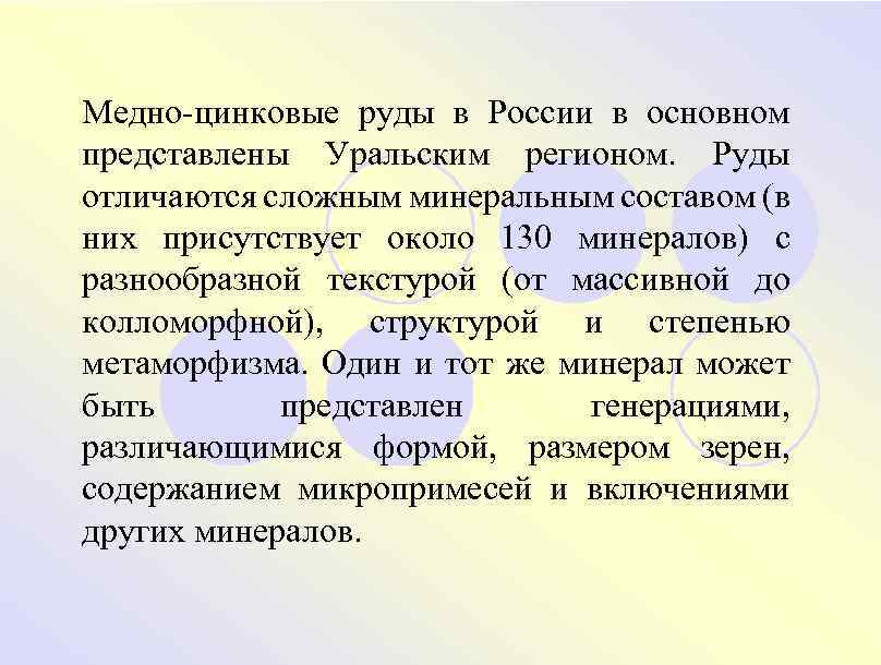 Медно-цинковые руды в России в основном представлены Уральским регионом. Руды отличаются сложным минеральным составом