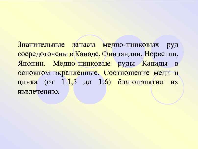 Значительные запасы медно-цинковых руд сосредоточены в Канаде, Финляндии, Норвегии, Японии. Медно-цинковые руды Канады в