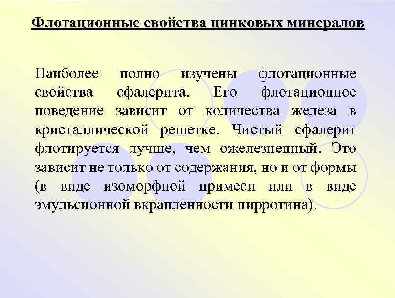 Флотационные свойства цинковых минералов Наиболее полно изучены флотационные свойства сфалерита. Его флотационное поведение зависит