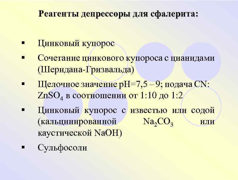 Реагенты депрессоры для сфалерита: § Цинковый купорос § Сочетание цинкового купороса с цианидами (Шеридана-Гризвальда)