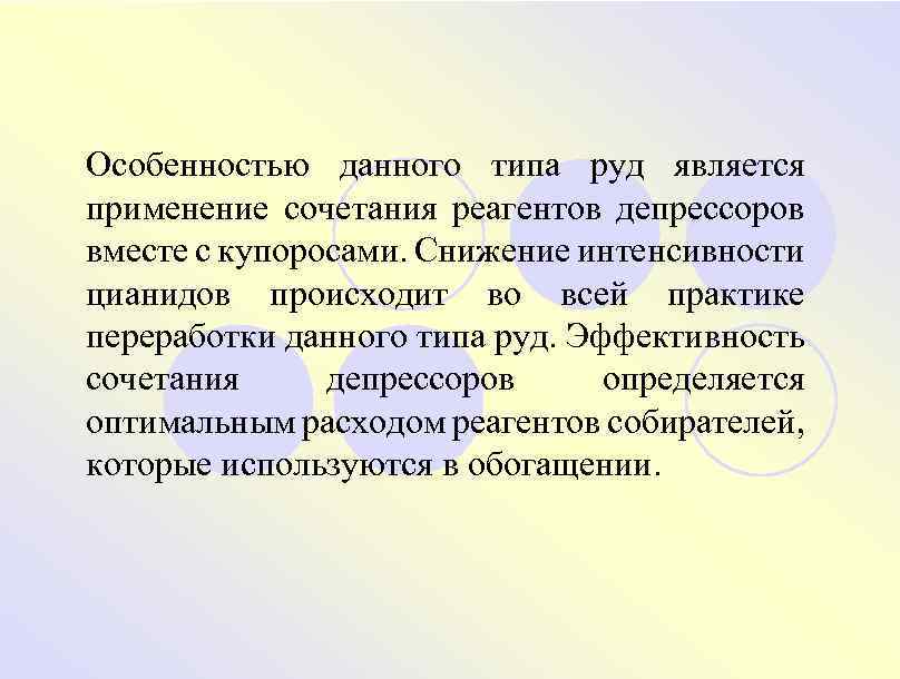 Особенностью данного типа руд является применение сочетания реагентов депрессоров вместе с купоросами. Снижение интенсивности