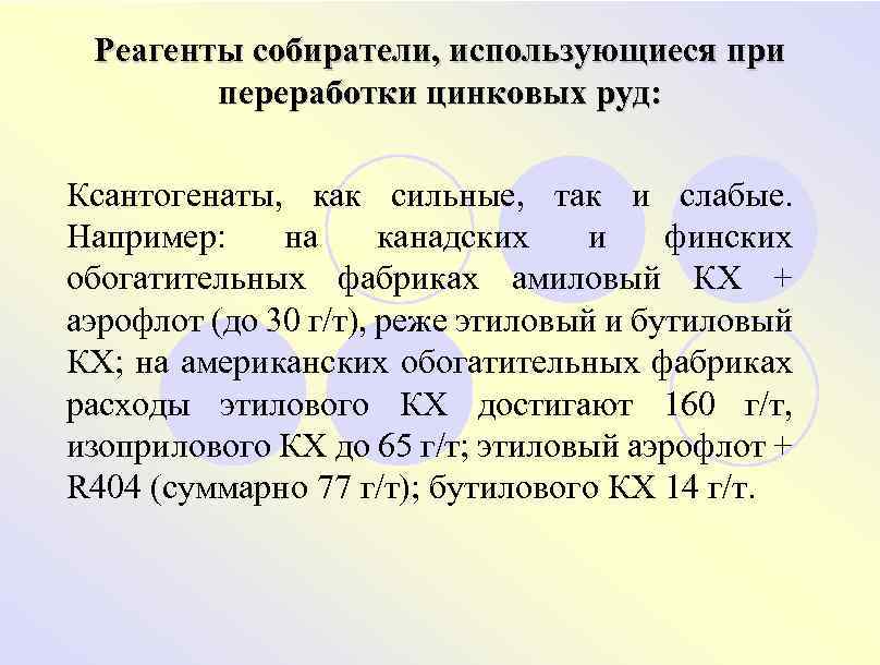 Реагенты собиратели, использующиеся при переработки цинковых руд: Ксантогенаты, как сильные, так и слабые. Например: