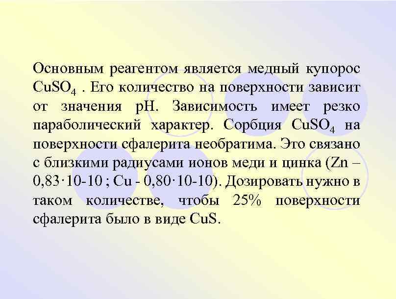 Основным реагентом является медный купорос Cu. SO 4. Его количество на поверхности зависит от