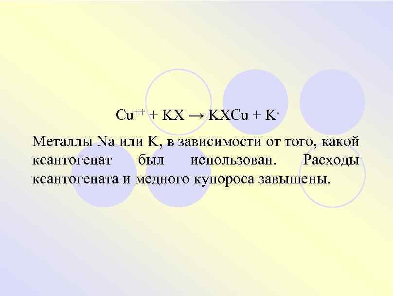 Cu++ + KX → KХCu + KМеталлы Na или K, в зависимости от того,