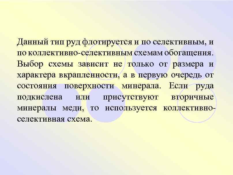 Данный тип руд флотируется и по селективным, и по коллективно-селективным схемам обогащения. Выбор схемы