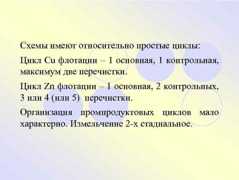 Схемы имеют относительно простые циклы: Цикл Cu флотации – 1 основная, 1 контрольная, максимум